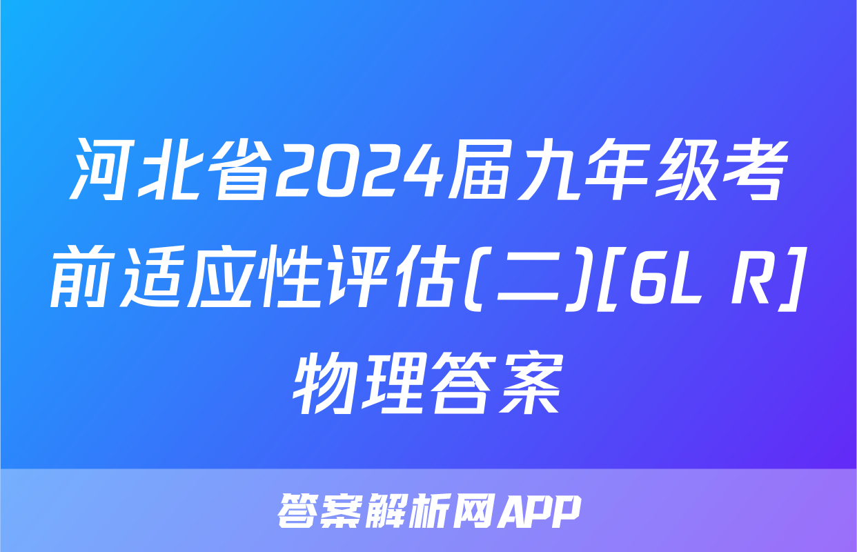 河北省2024届九年级考前适应性评估(二)[6L R]物理答案