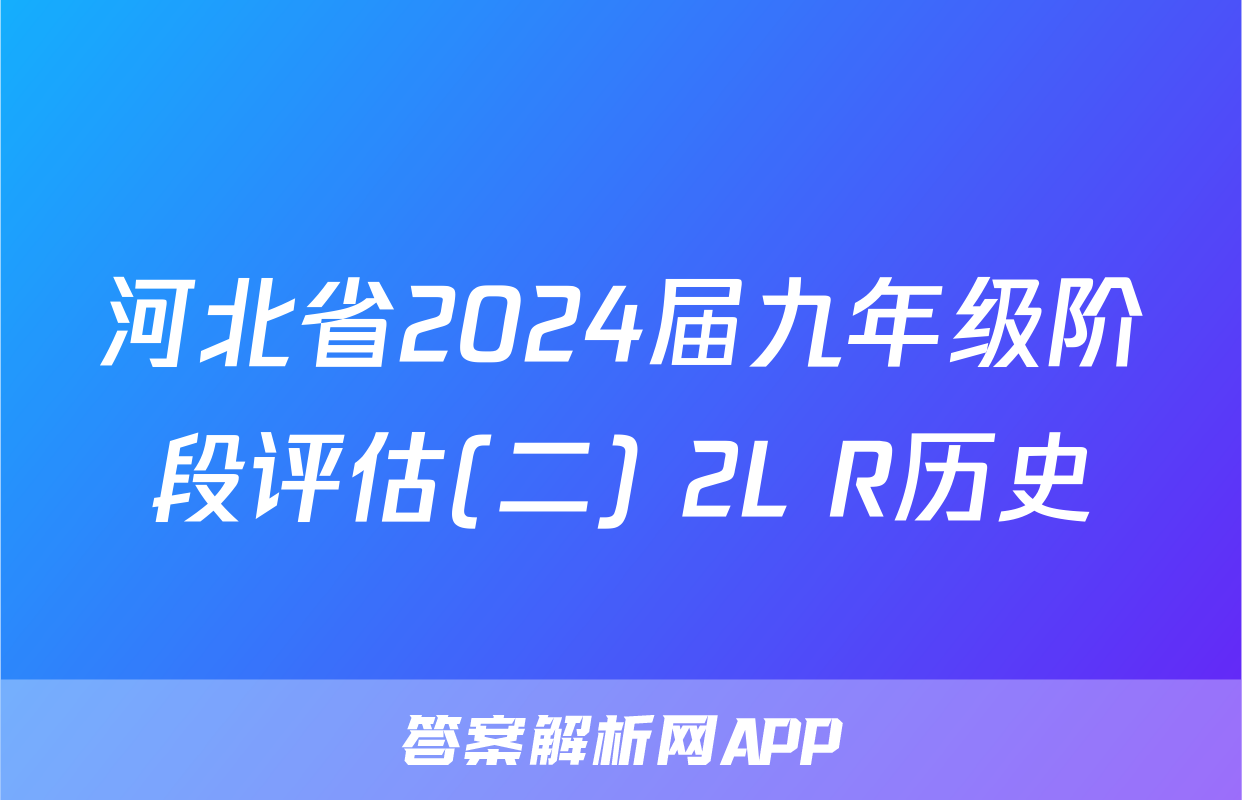 河北省2024届九年级阶段评估(二) 2L R历史