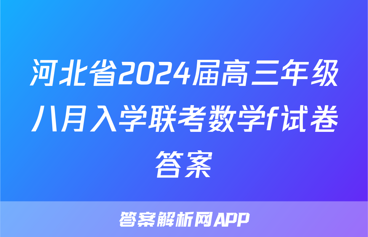 河北省2024届高三年级八月入学联考数学f试卷答案