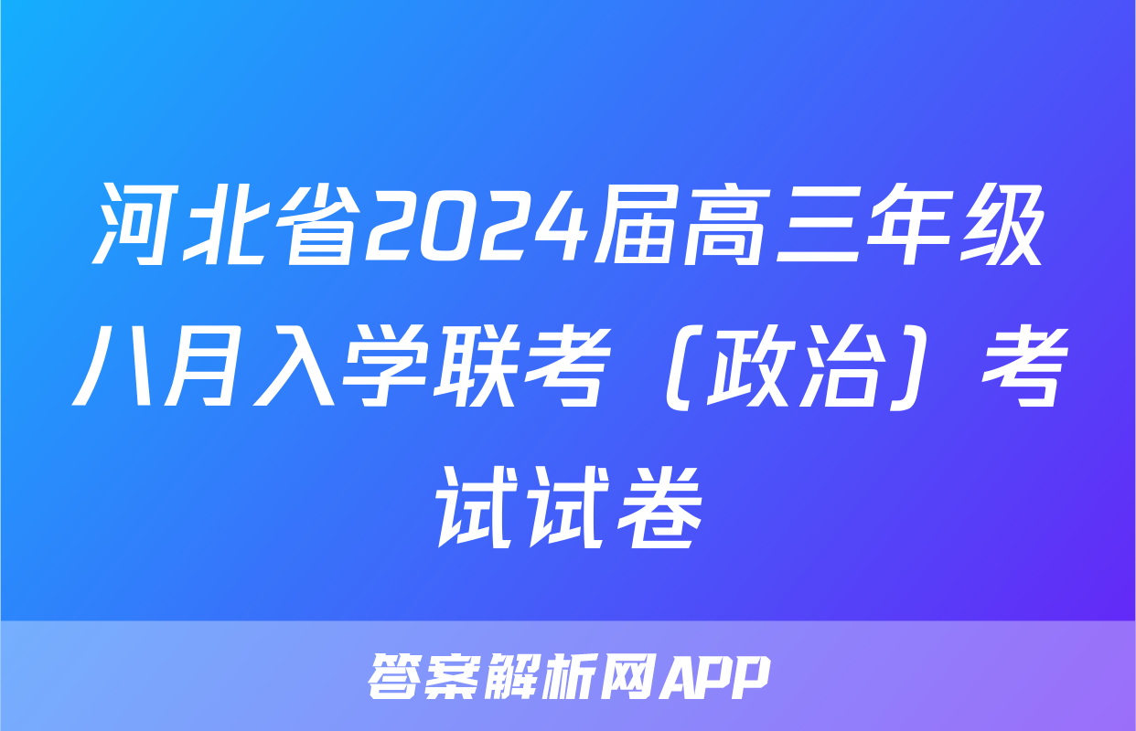 河北省2024届高三年级八月入学联考（政治）考试试卷