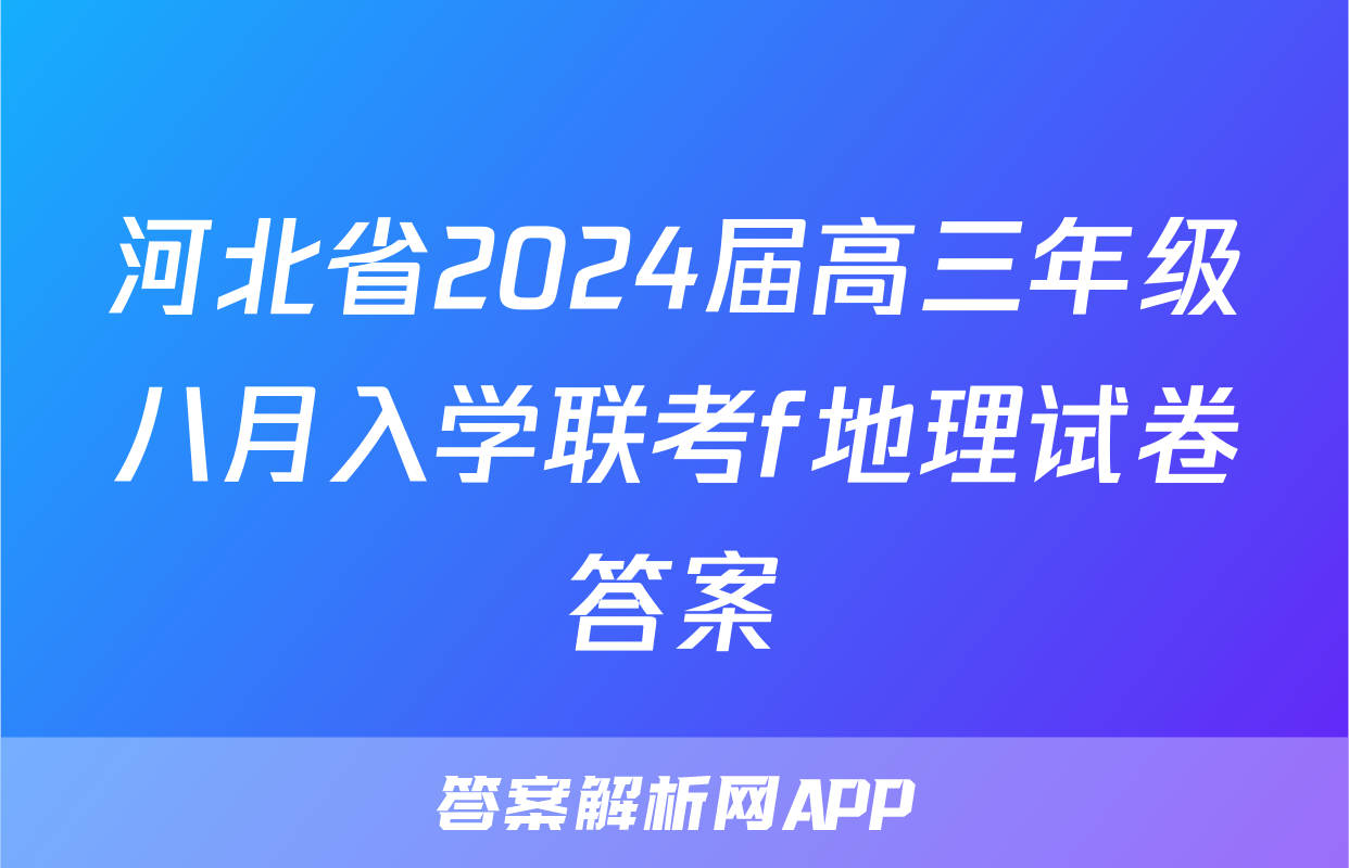 河北省2024届高三年级八月入学联考f地理试卷答案