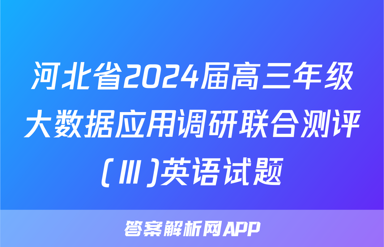 河北省2024届高三年级大数据应用调研联合测评(Ⅲ)英语试题