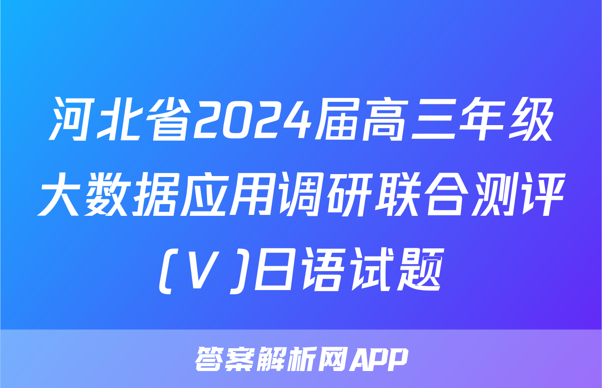 河北省2024届高三年级大数据应用调研联合测评(Ⅴ)日语试题