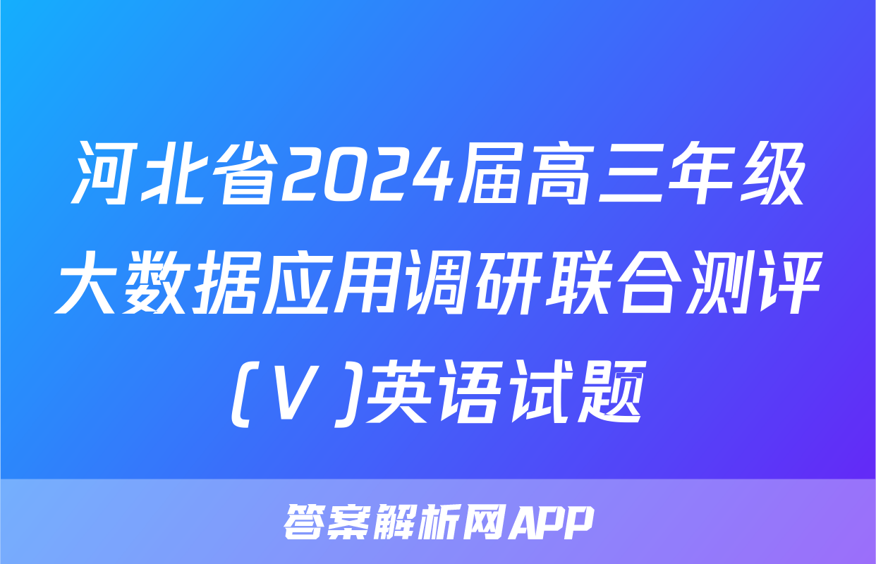 河北省2024届高三年级大数据应用调研联合测评(Ⅴ)英语试题