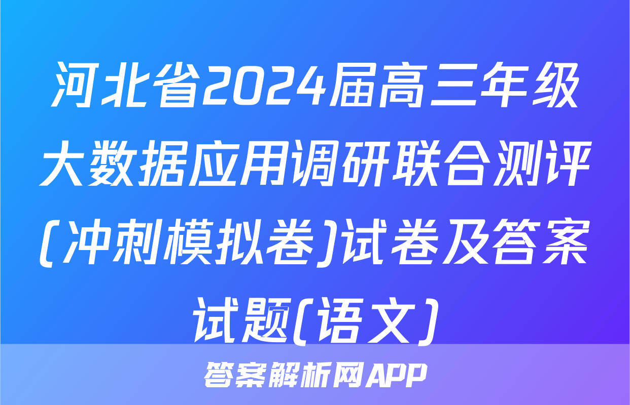 河北省2024届高三年级大数据应用调研联合测评(冲刺模拟卷)试卷及答案试题(语文)