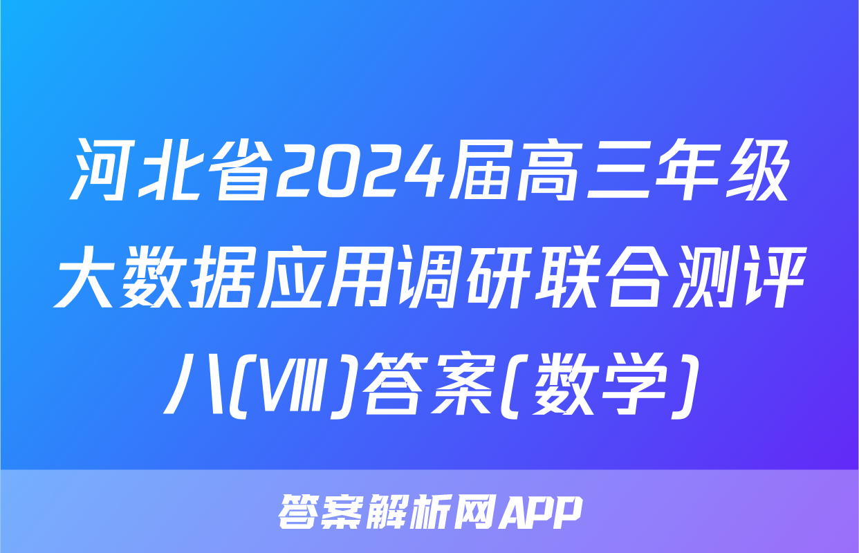 河北省2024届高三年级大数据应用调研联合测评八(Ⅷ)答案(数学)