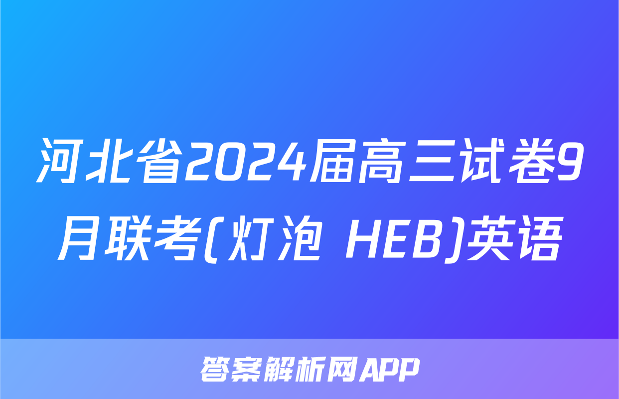 河北省2024届高三试卷9月联考(灯泡 HEB)英语