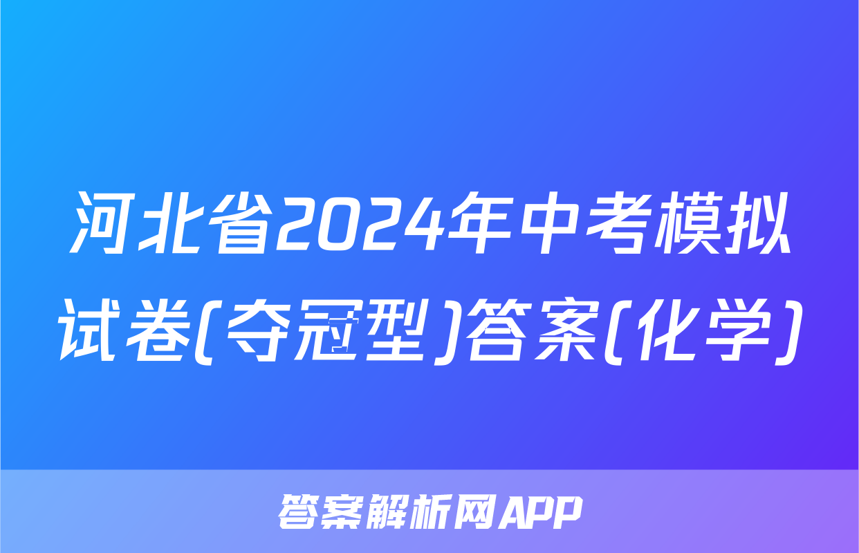 河北省2024年中考模拟试卷(夺冠型)答案(化学)