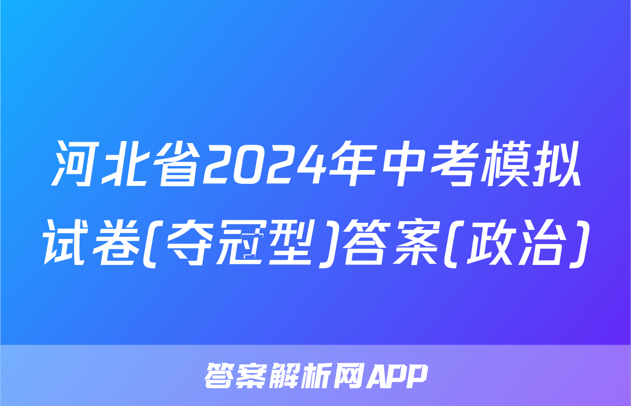 河北省2024年中考模拟试卷(夺冠型)答案(政治)