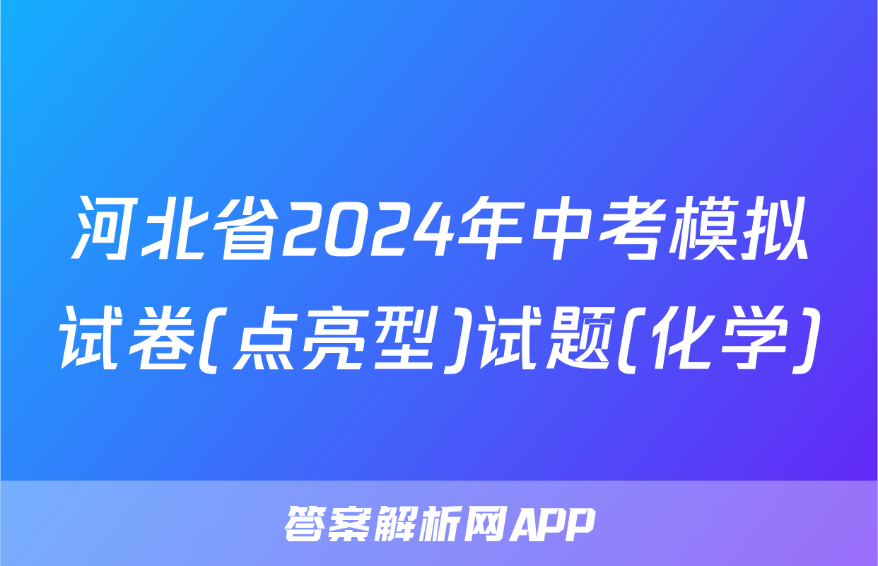 河北省2024年中考模拟试卷(点亮型)试题(化学)
