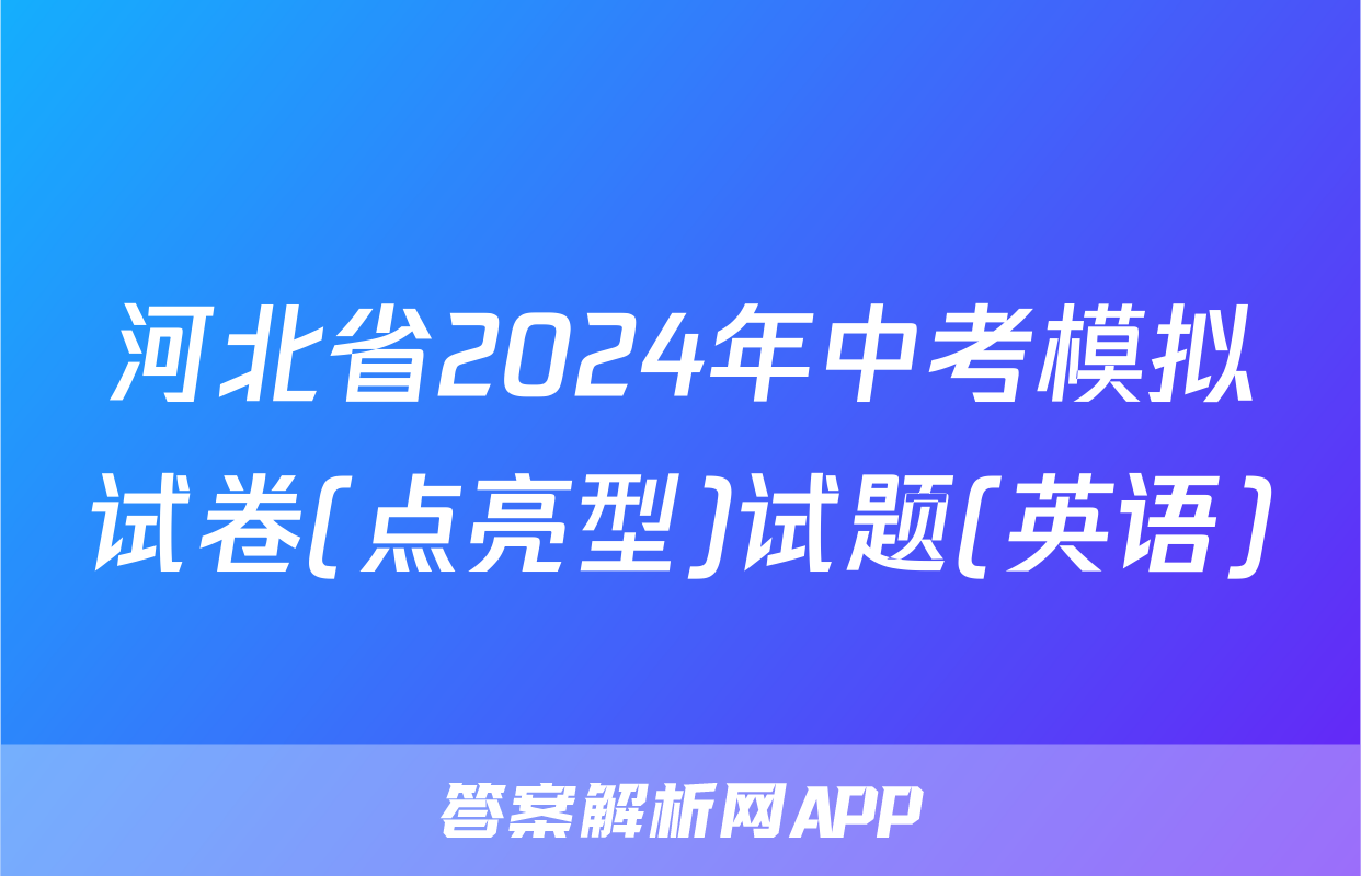 河北省2024年中考模拟试卷(点亮型)试题(英语)