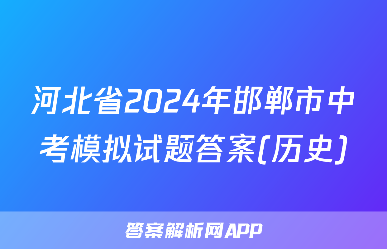 河北省2024年邯郸市中考模拟试题答案(历史)