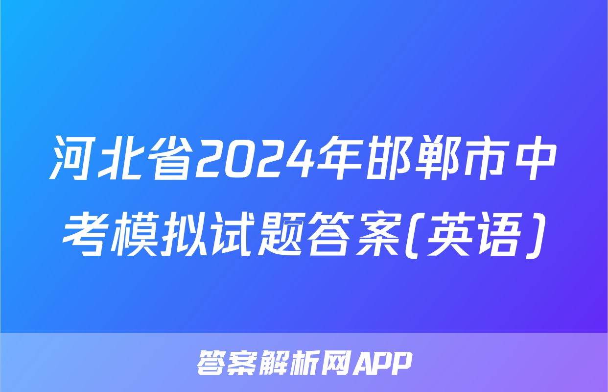 河北省2024年邯郸市中考模拟试题答案(英语)