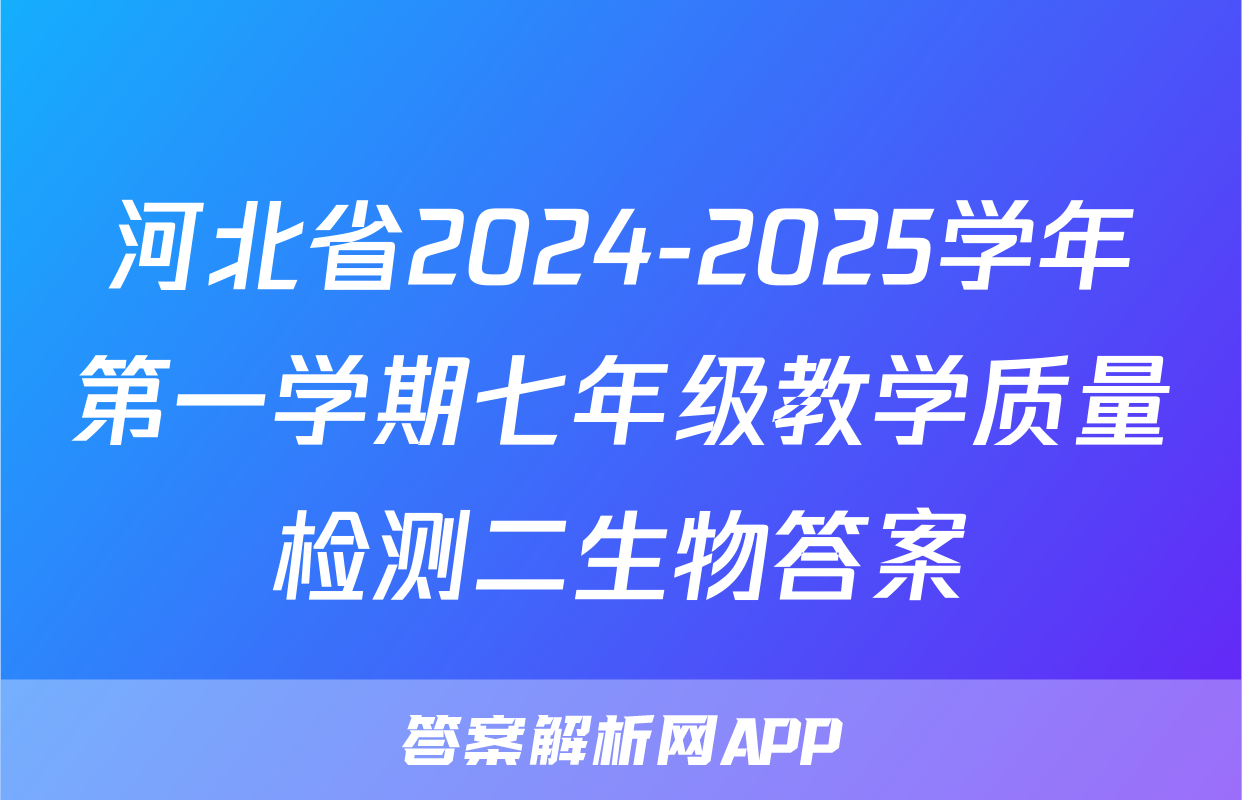 河北省2024-2025学年第一学期七年级教学质量检测二生物答案