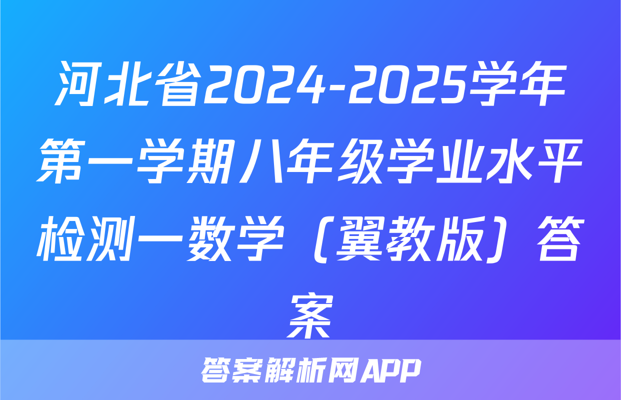 河北省2024-2025学年第一学期八年级学业水平检测一数学（翼教版）答案