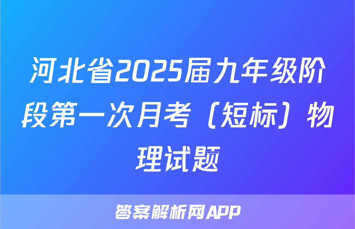 河北省2025届九年级阶段第一次月考（短标）物理试题