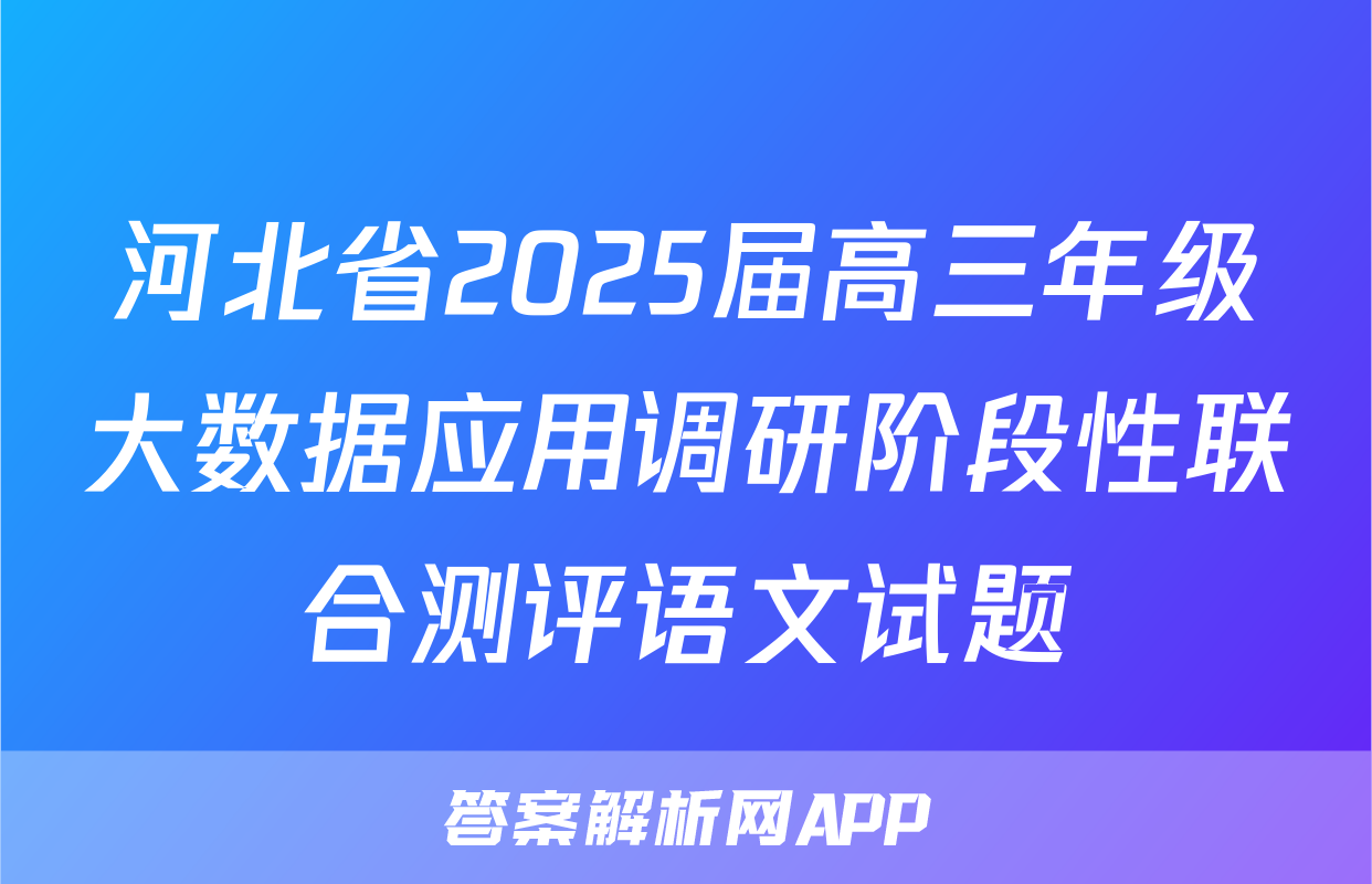 河北省2025届高三年级大数据应用调研阶段性联合测评语文试题
