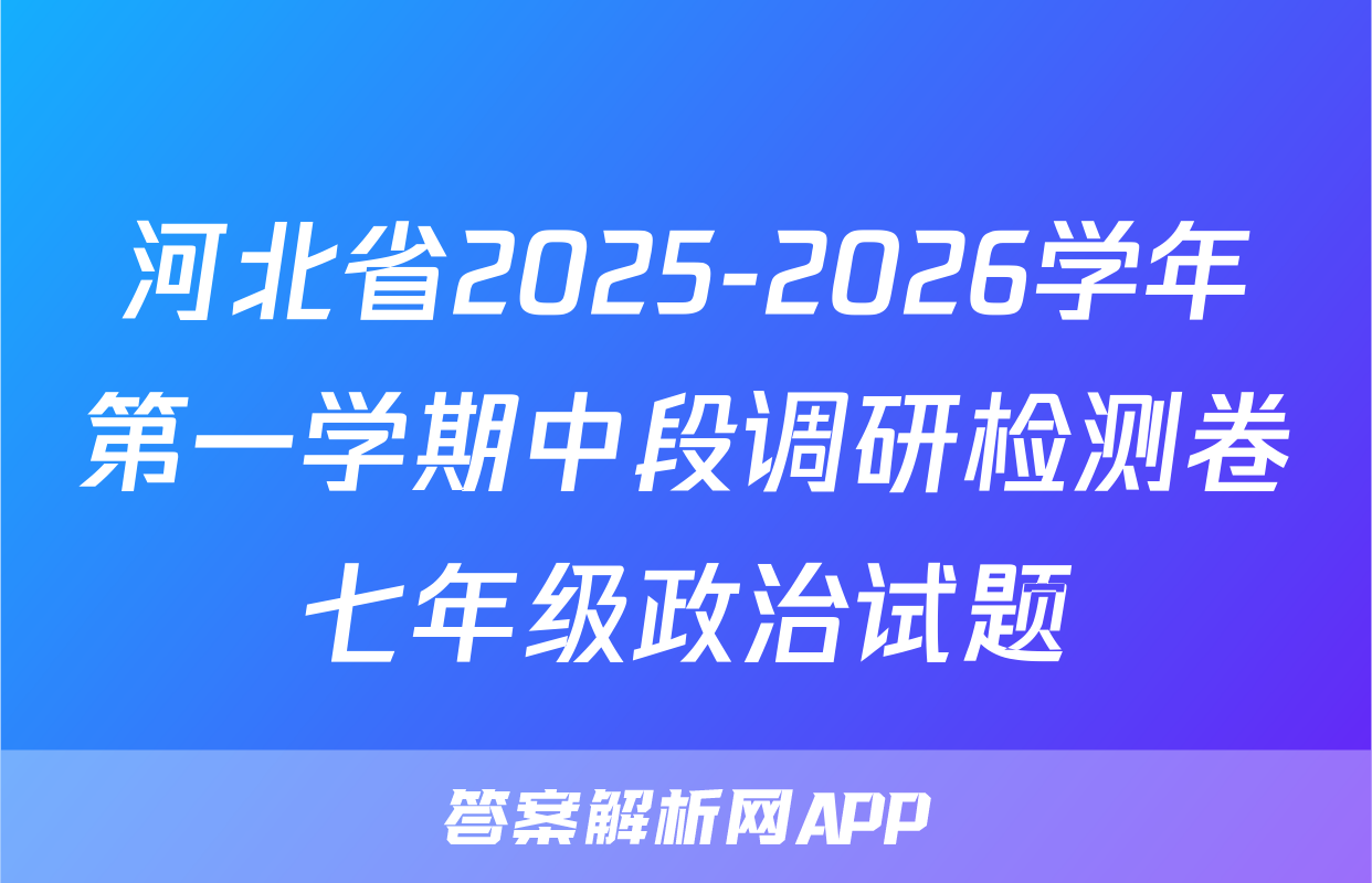 河北省2025-2026学年第一学期中段调研检测卷七年级政治试题