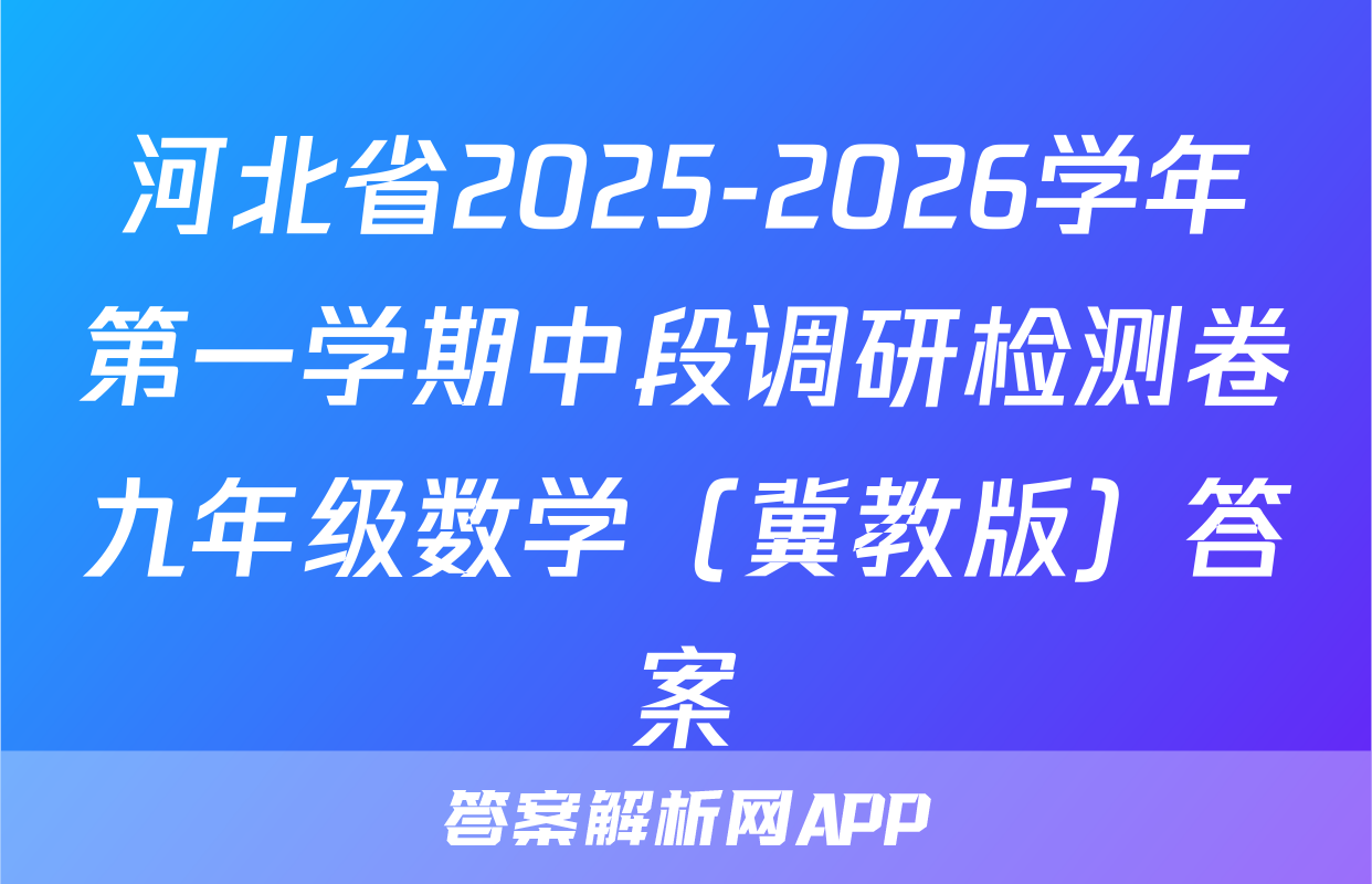 河北省2025-2026学年第一学期中段调研检测卷九年级数学（冀教版）答案