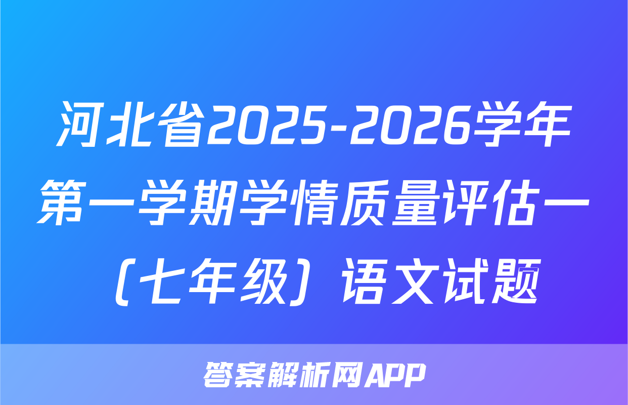 河北省2025-2026学年第一学期学情质量评估一（七年级）语文试题