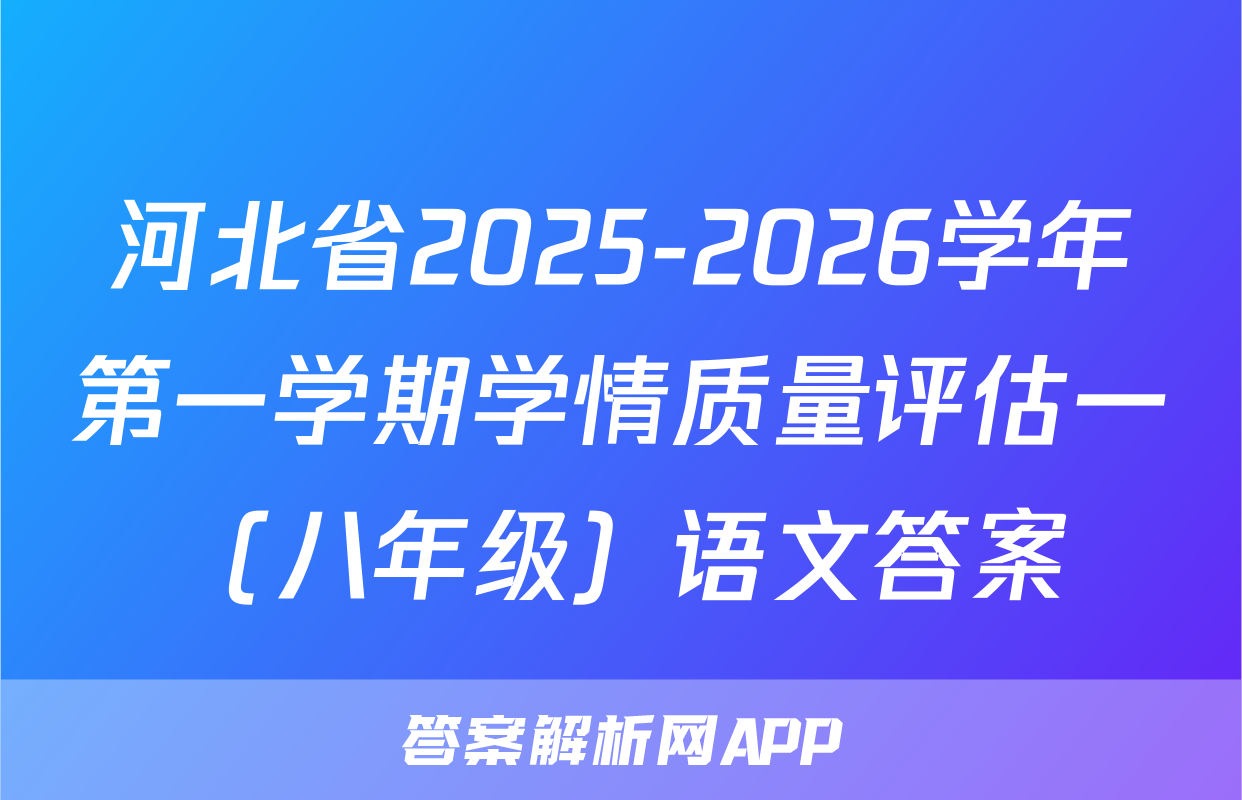 河北省2025-2026学年第一学期学情质量评估一（八年级）语文答案