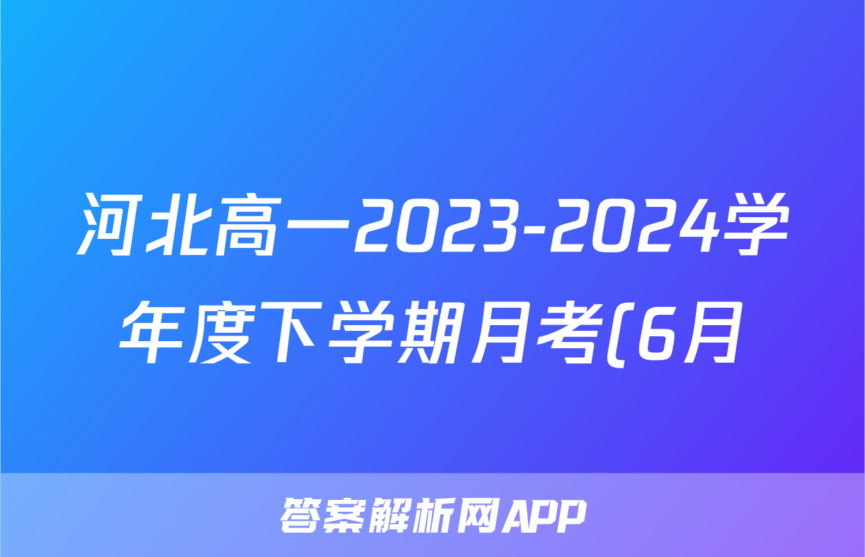 河北高一2023-2024学年度下学期月考(6月)答案(历史)