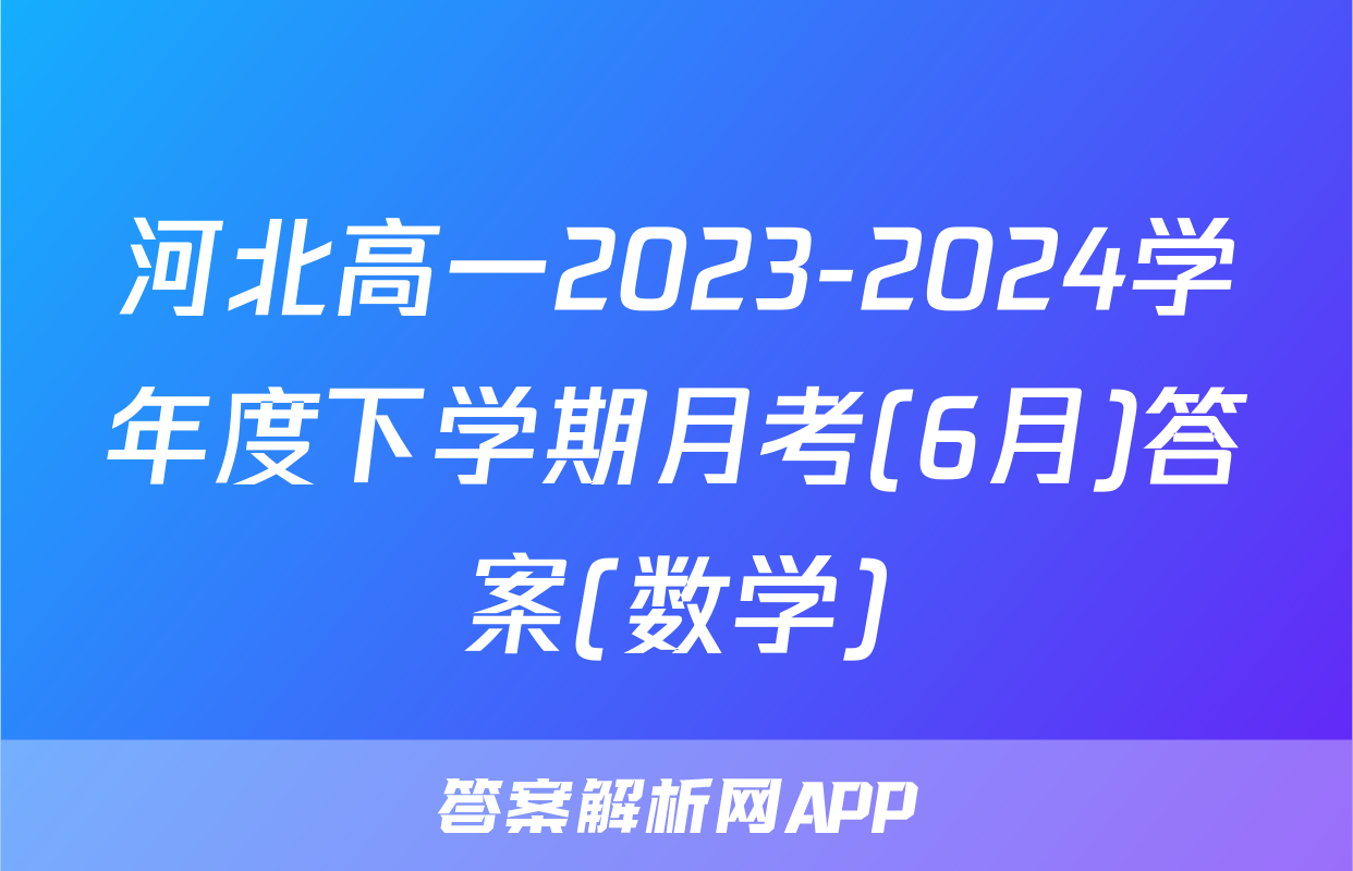 河北高一2023-2024学年度下学期月考(6月)答案(数学)