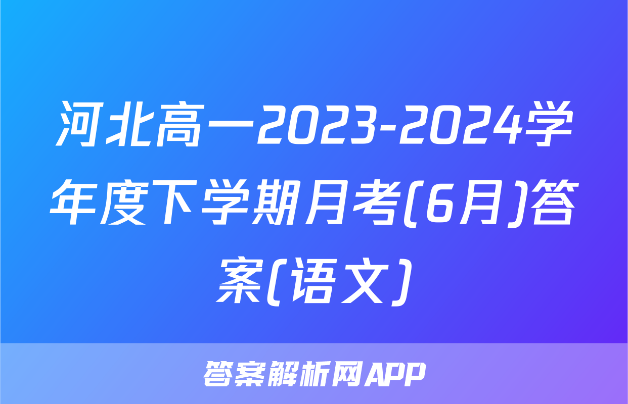河北高一2023-2024学年度下学期月考(6月)答案(语文)