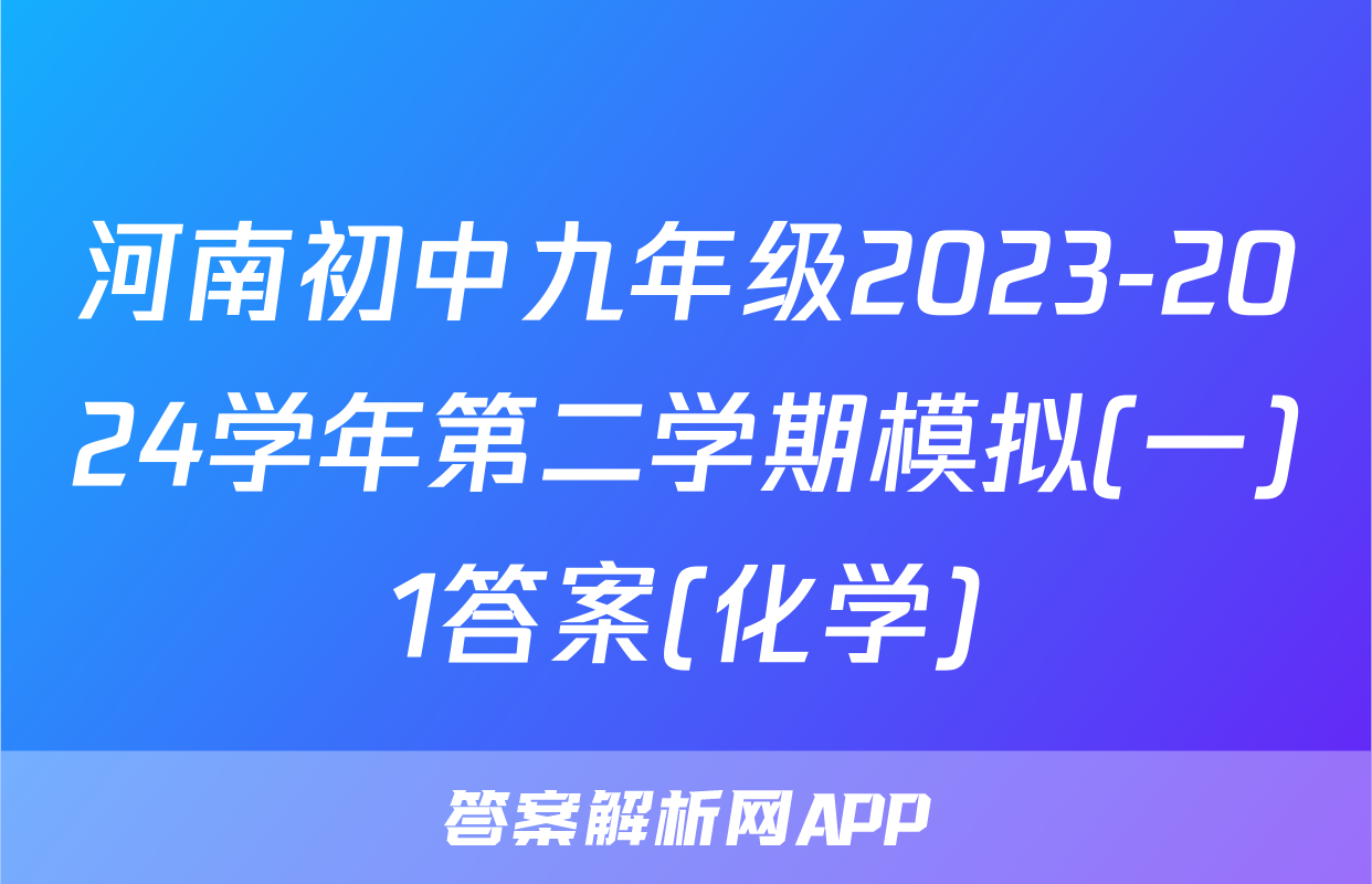 河南初中九年级2023-2024学年第二学期模拟(一)1答案(化学)