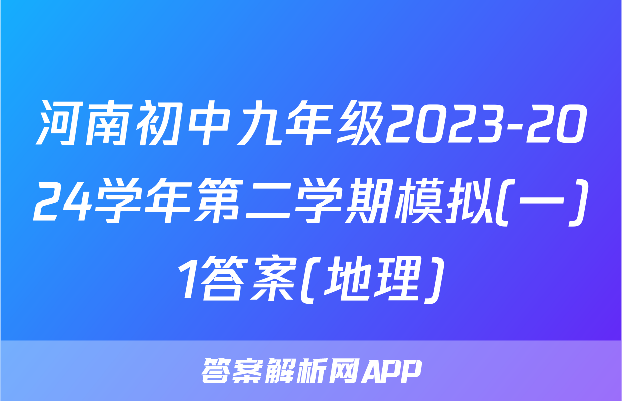 河南初中九年级2023-2024学年第二学期模拟(一)1答案(地理)