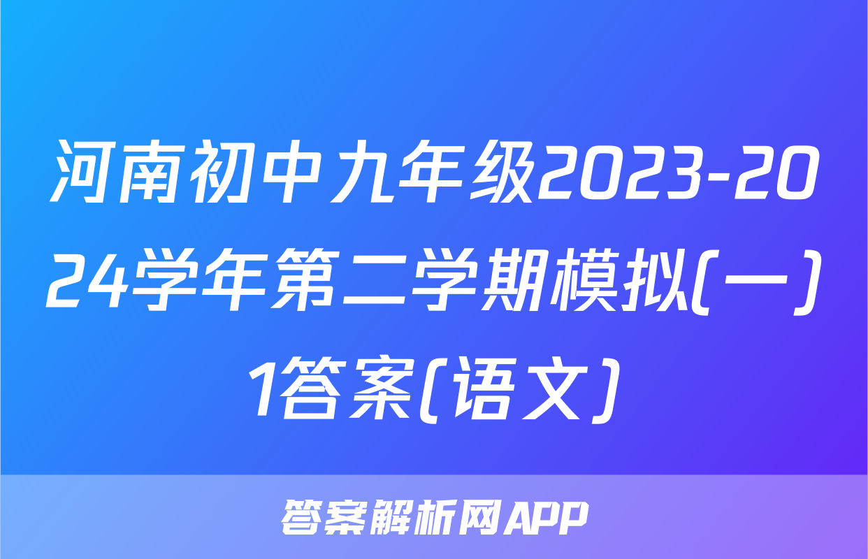 河南初中九年级2023-2024学年第二学期模拟(一)1答案(语文)