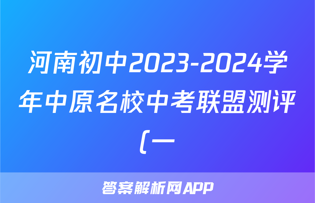 河南初中2023-2024学年中原名校中考联盟测评(一)1试题(英语)