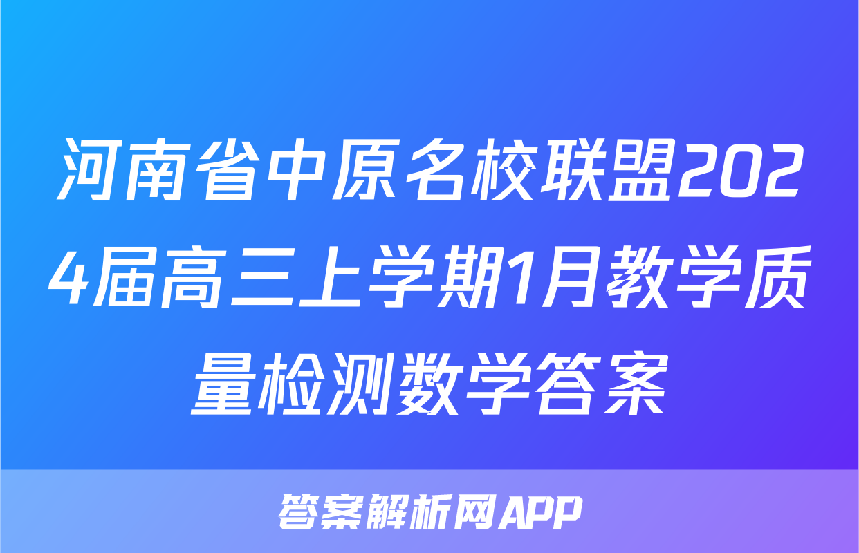 河南省中原名校联盟2024届高三上学期1月教学质量检测数学答案