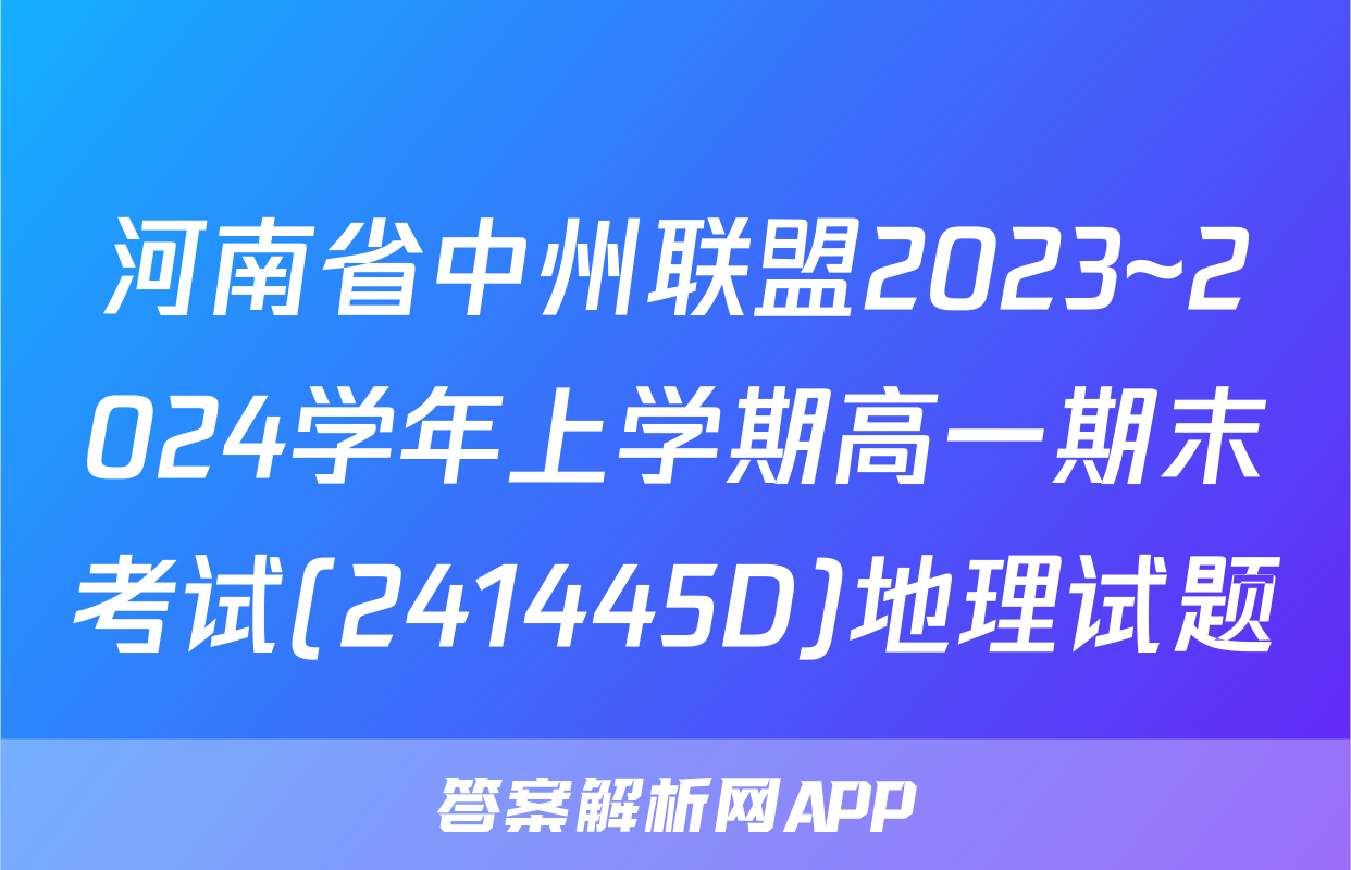 河南省中州联盟2023~2024学年上学期高一期末考试(241445D)地理试题