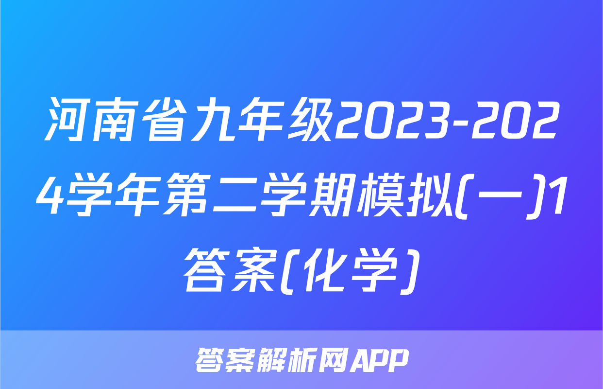 河南省九年级2023-2024学年第二学期模拟(一)1答案(化学)
