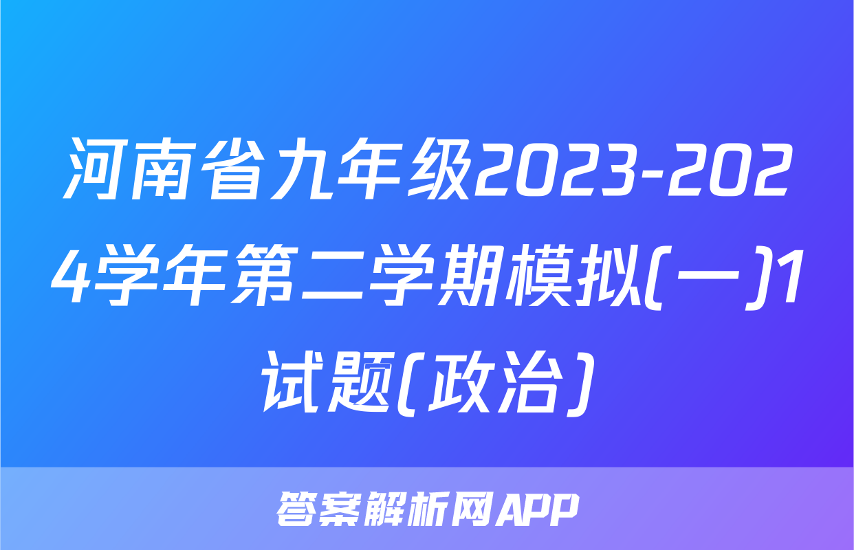 河南省九年级2023-2024学年第二学期模拟(一)1试题(政治)