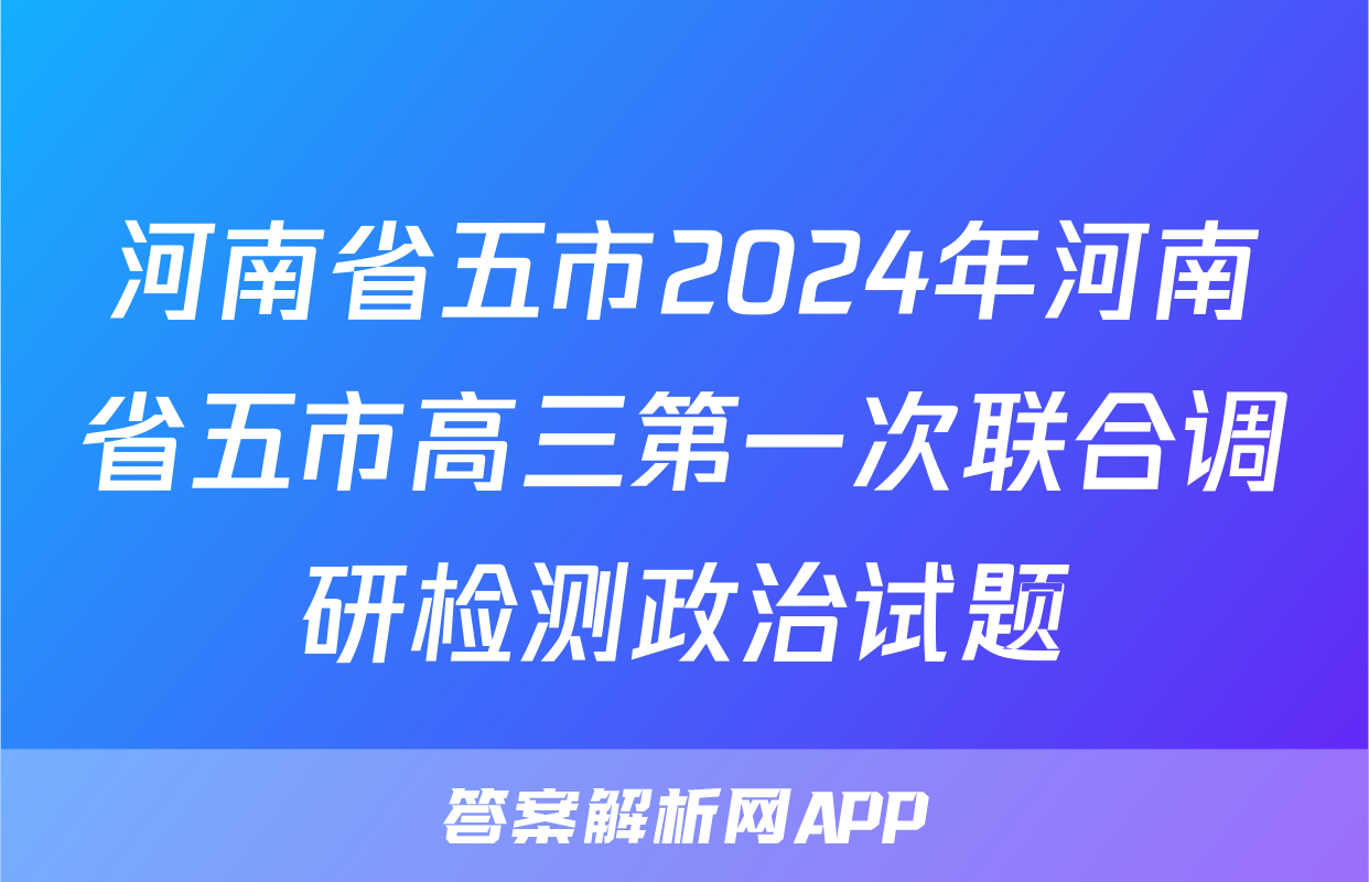 河南省五市2024年河南省五市高三第一次联合调研检测政治试题