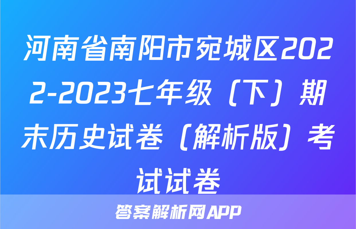 河南省南阳市宛城区2022-2023七年级（下）期末历史试卷（解析版）考试试卷