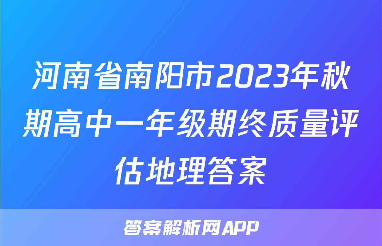 河南省南阳市2023年秋期高中一年级期终质量评估地理答案
