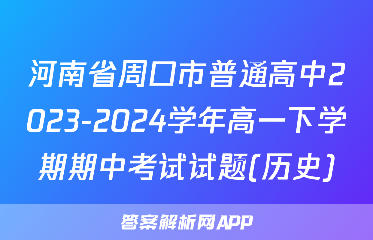 河南省周口市普通高中2023-2024学年高一下学期期中考试试题(历史)