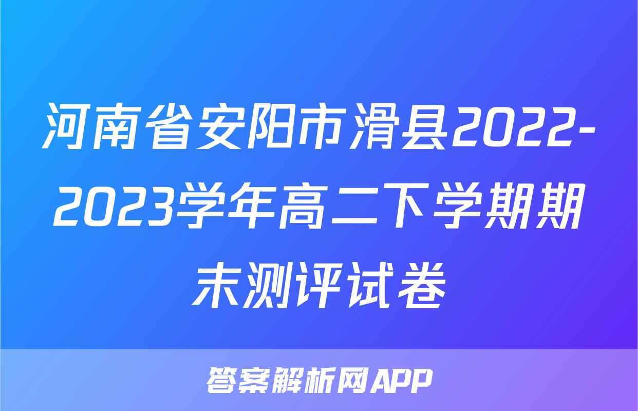 河南省安阳市滑县2022-2023学年高二下学期期末测评试卷&政治