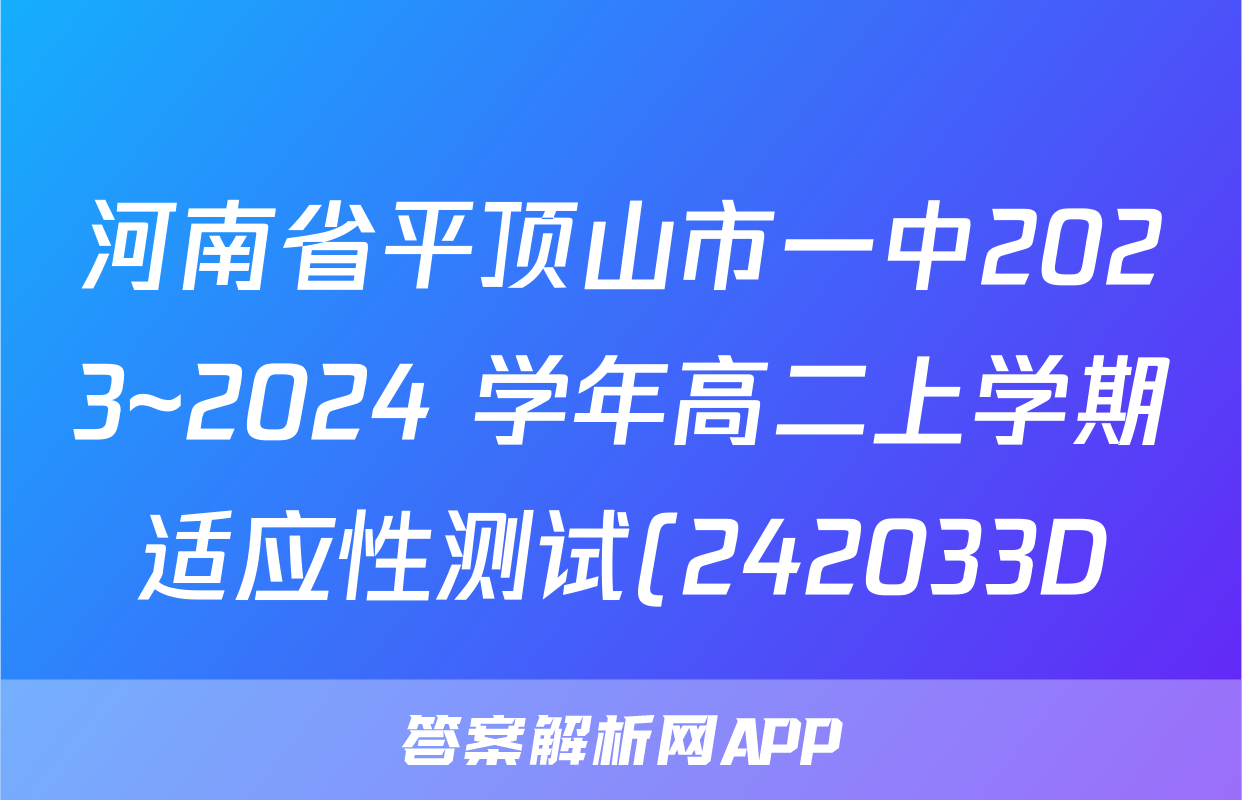 河南省平顶山市一中2023~2024 学年高二上学期适应性测试(242033D)英语答案