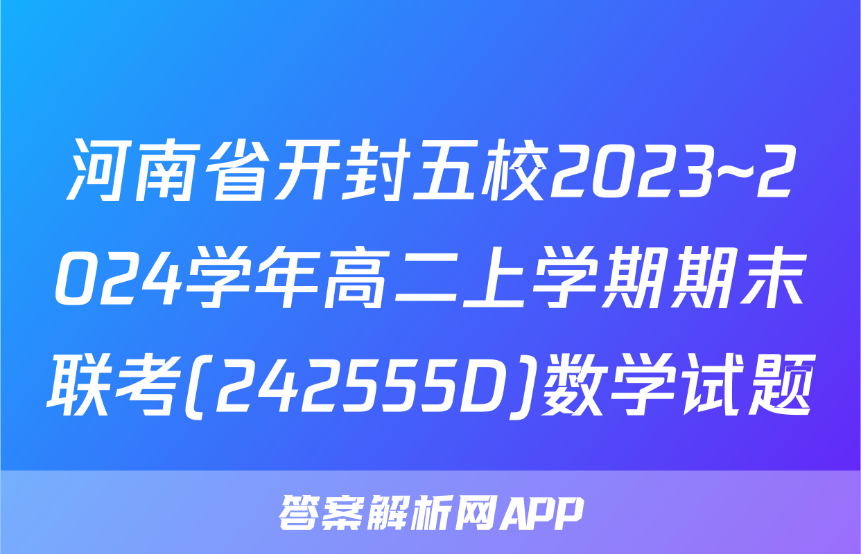 河南省开封五校2023~2024学年高二上学期期末联考(242555D)数学试题