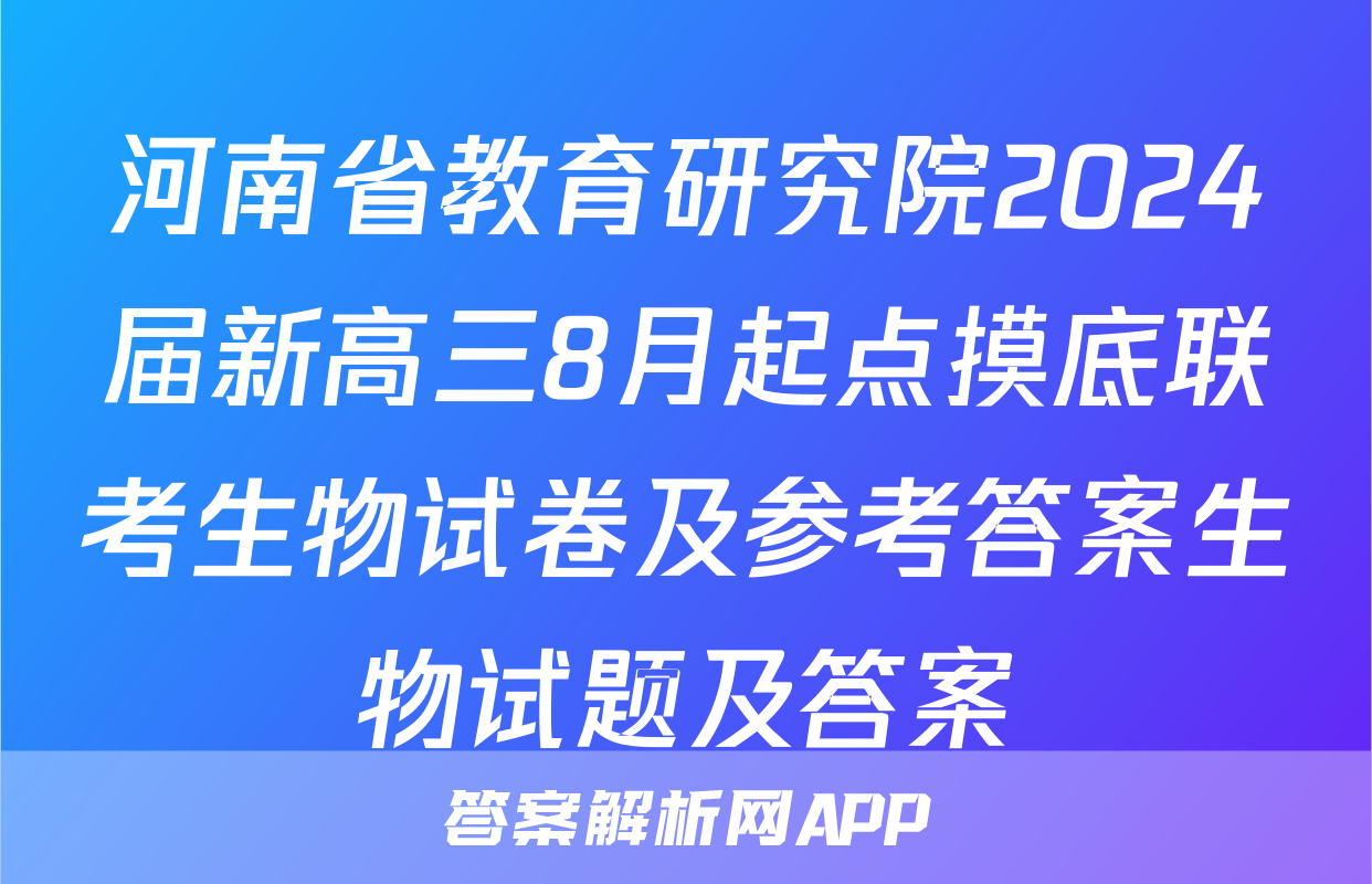 河南省教育研究院2024届新高三8月起点摸底联考生物试卷及参考答案生物试题及答案