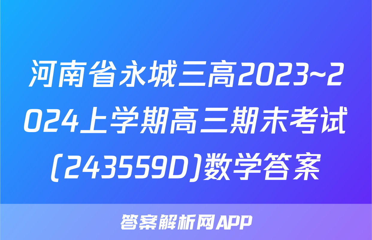 河南省永城三高2023~2024上学期高三期末考试(243559D)数学答案