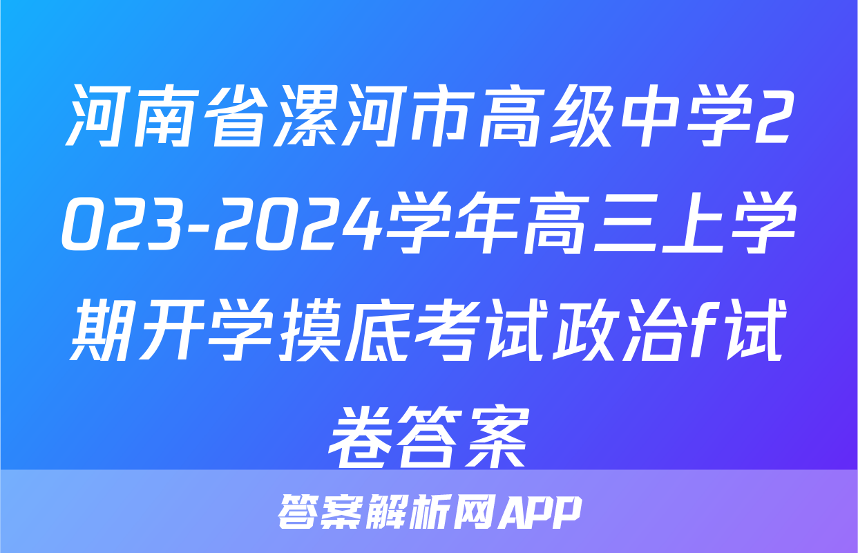 河南省漯河市高级中学2023-2024学年高三上学期开学摸底考试政治f试卷答案