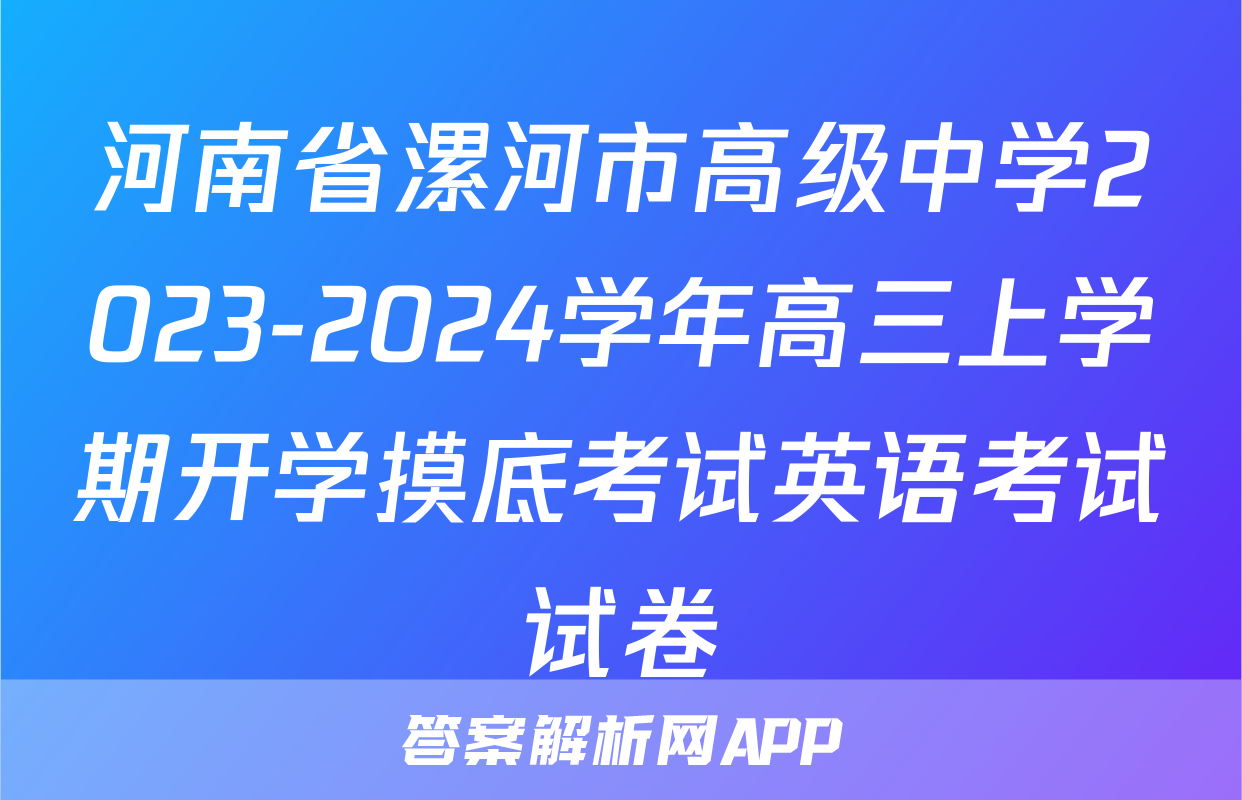 河南省漯河市高级中学2023-2024学年高三上学期开学摸底考试英语考试试卷