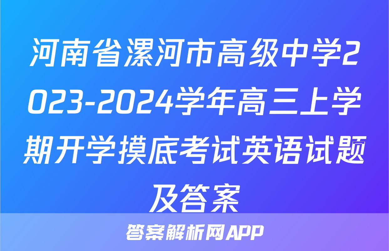 河南省漯河市高级中学2023-2024学年高三上学期开学摸底考试英语试题及答案