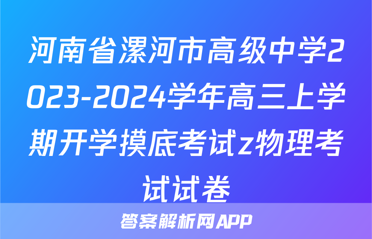 河南省漯河市高级中学2023-2024学年高三上学期开学摸底考试z物理考试试卷