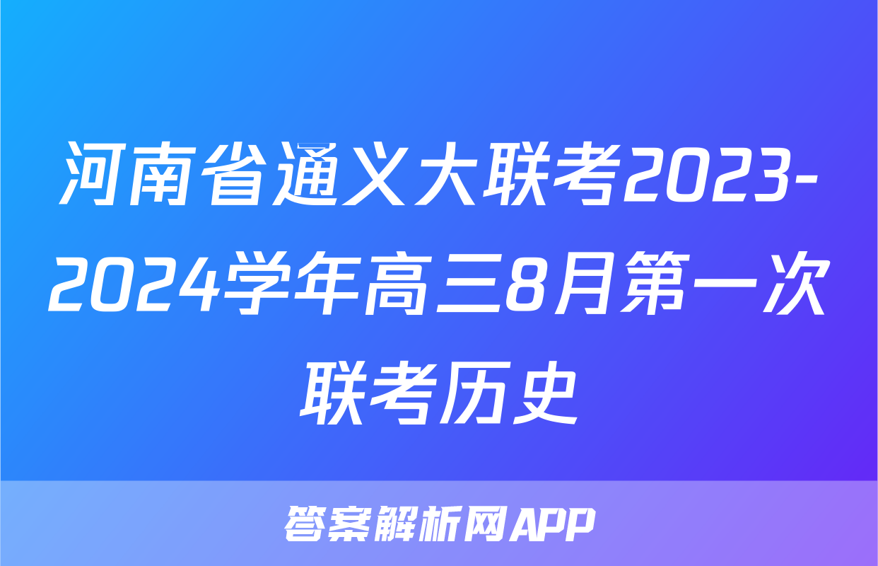 河南省通义大联考2023-2024学年高三8月第一次联考历史